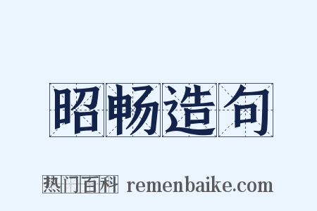 昭畅造句是什么意思的图片